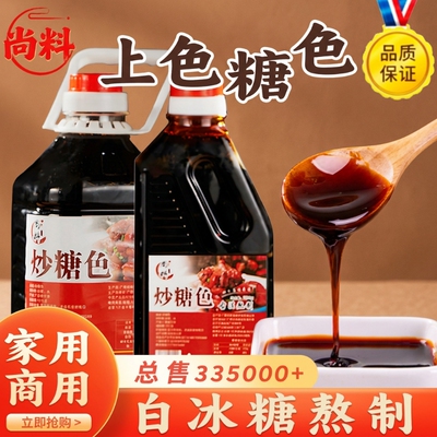 糖色家用卤料专用纯冰糖炒糖色汁