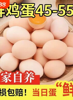 45-55g/枚新鲜土鸡蛋农家林间慢养五谷喂养谷物鸡蛋柴鸡蛋草鸡蛋