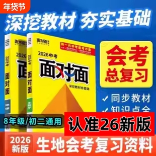 2026新版万唯面对面会考总复习资料语文数学英语物理化学历史生物地理道法中考初中生地苏教版湘教版
