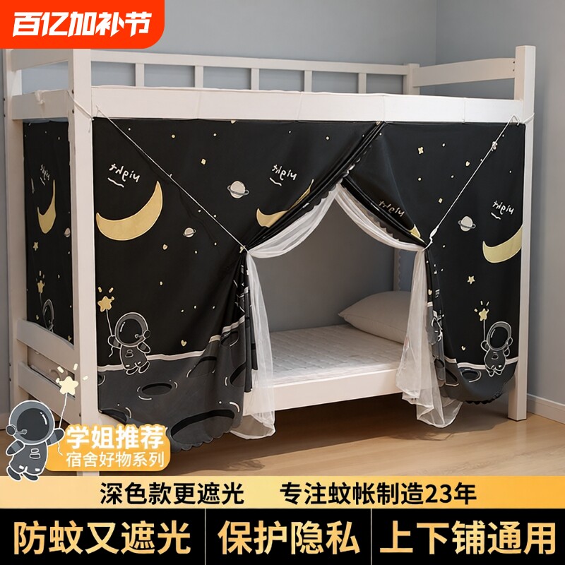 通用宿舍蚊帐遮光帘上下铺学生一体式2026新款单人床夏季防尘顶