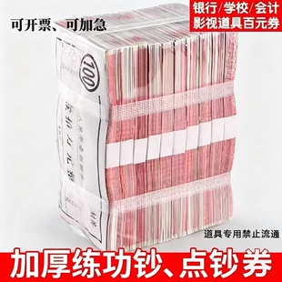练功钞练功券人民币100元钞票拍视频道具禁止流通银行学校会计技能比赛练习专用券加厚纸张文化用品厂家批发