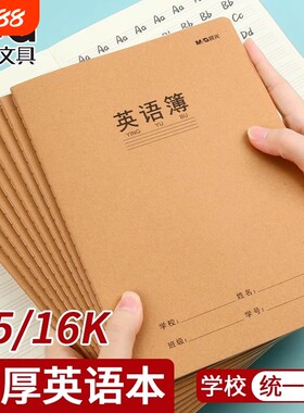 晨光英文作业本牛皮16k小学生用