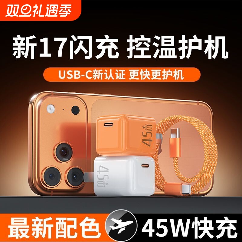 【iPhone17首选】45W适用苹果