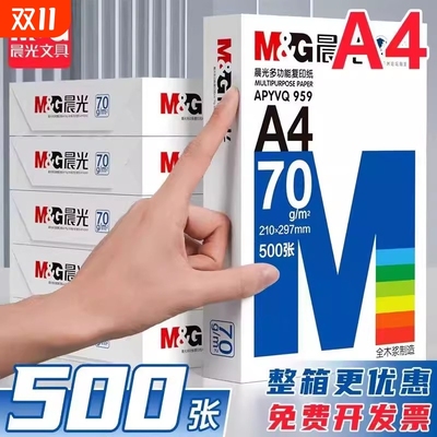 晨光a4复印纸打印纸学生草稿纸专用画画实惠装单包500张白纸加厚80g演算纸打印机办公用纸正品整箱批发a4纸