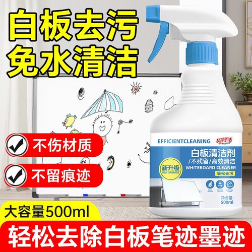 白板清洁剂擦教学马克笔水性笔黑板擦去污办公写字记号笔清洗神器