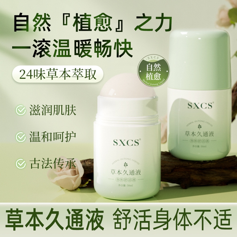 素秀臣氏草本久通液身体舒适液腰背膝盖滚珠涂抹外用肩颈疏通液