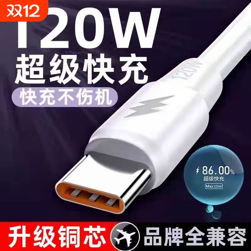 120W超级快充数据线充电线神龙线TypeC适用华为荣耀vivo车载6A快充线加粗老款阶梯口单头手机闪