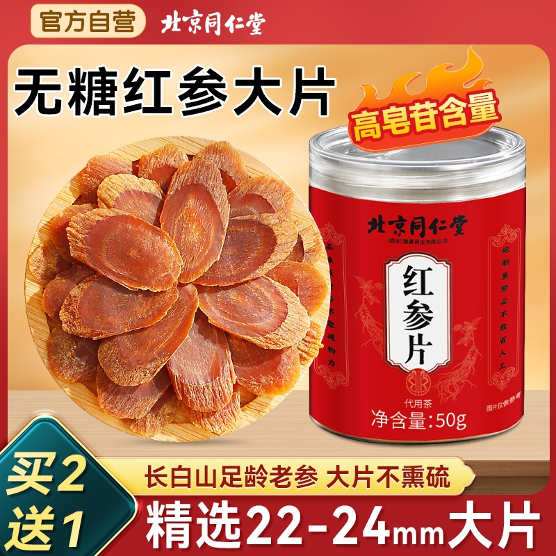 北京同仁堂22-24大片无糖红参片