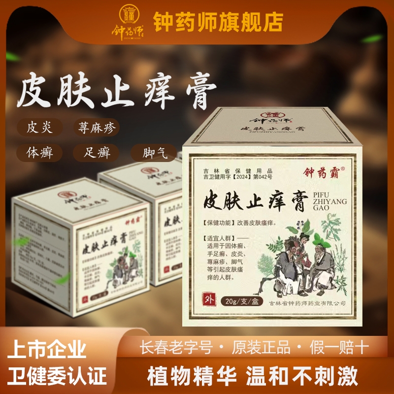 钟药师皮肤止痒膏皮肤瘙痒过敏体癣手足癣皮炎荨麻疹脚气外用药膏