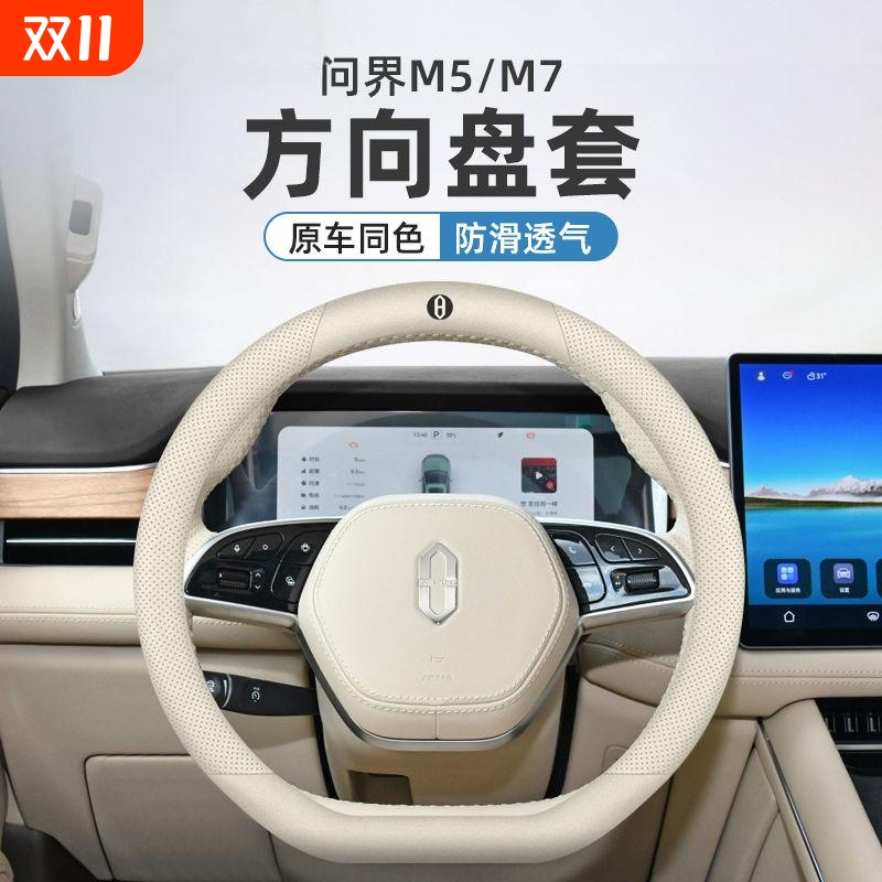 2025款华为AITO问界M7/M5方向盘把套超薄专用汽车防滑把套四季款