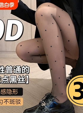 波点黑丝0d高透黑丝袜女性感超薄隐形高级感黑色薄款连裤袜防勾丝