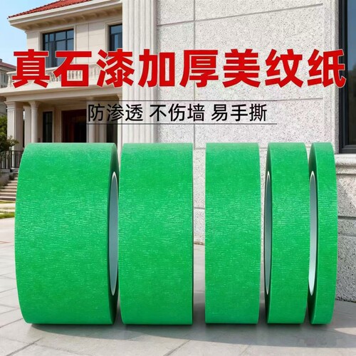 真石漆分格外墙专用绿色美纹纸