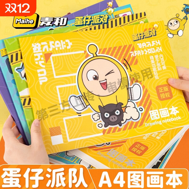 正版蛋仔派对A4图画本儿童幼儿园空白画画本加厚小学生卡通绘画涂