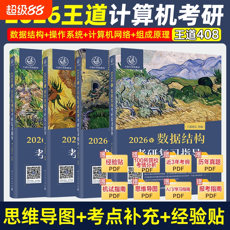 2026王道考研计算机专业