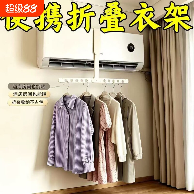 空调晾晒衣架神器旅行折叠衣架多功能便携式旅游室内挂衣服架酒店图片
