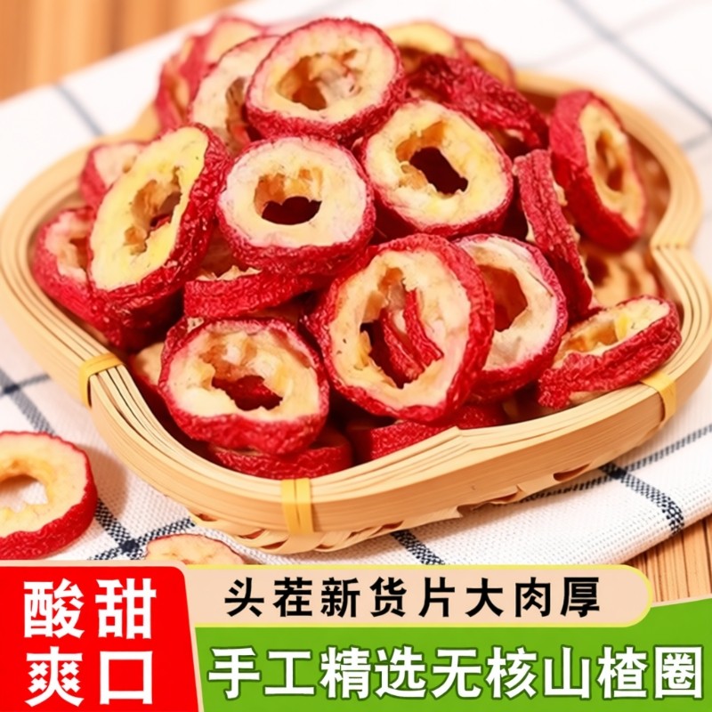 山楂干无核新货特级500g官方旗舰店手工挑选山楂片空心圈泡水喝