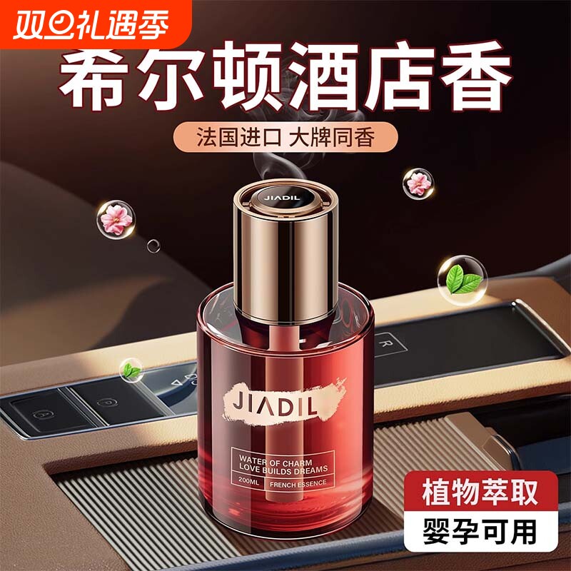 希尔顿酒店车载香薰2025新款高级香水汽车内女士专用持久留香氛男