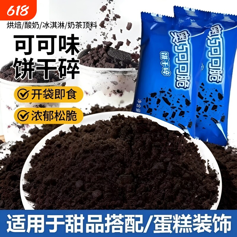 奥巧可可饼干碎饼干粉商用烘焙慕斯蛋糕专用奶茶店甜品原料冰淇淋