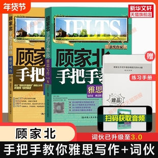 【官方正版】顾家北手把手教你雅思写作6.0版+词伙3.0 IELTS作文范文词汇单词考试资料 可搭剑桥真题20剑雅王陆王听力语料库刘洪波