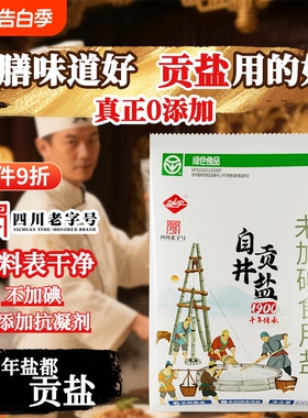400g自贡井盐未加碘食用盐未加抗结剂0添加健康绿色驰宇家用无碘