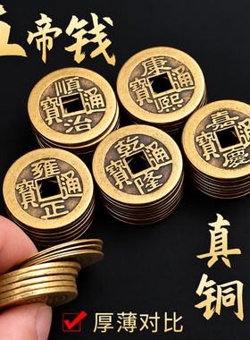五帝钱压门槛真品出入平安散大加厚铜钱乾隆通宝钱币古代黄铜新房