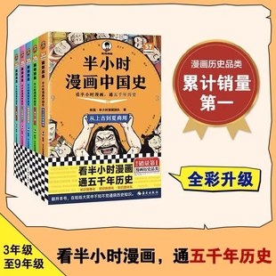 半小时漫画中国史全5册看半小时漫画通五千年历史漫画历史品类累计混知出品3 9年级中小学生课外读物兴趣阅读书籍