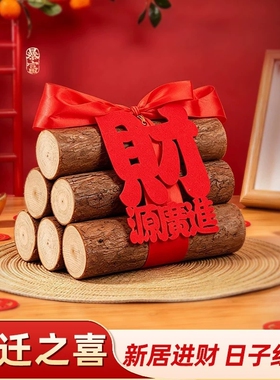 乔迁之喜装饰财源滚滚木头柴火