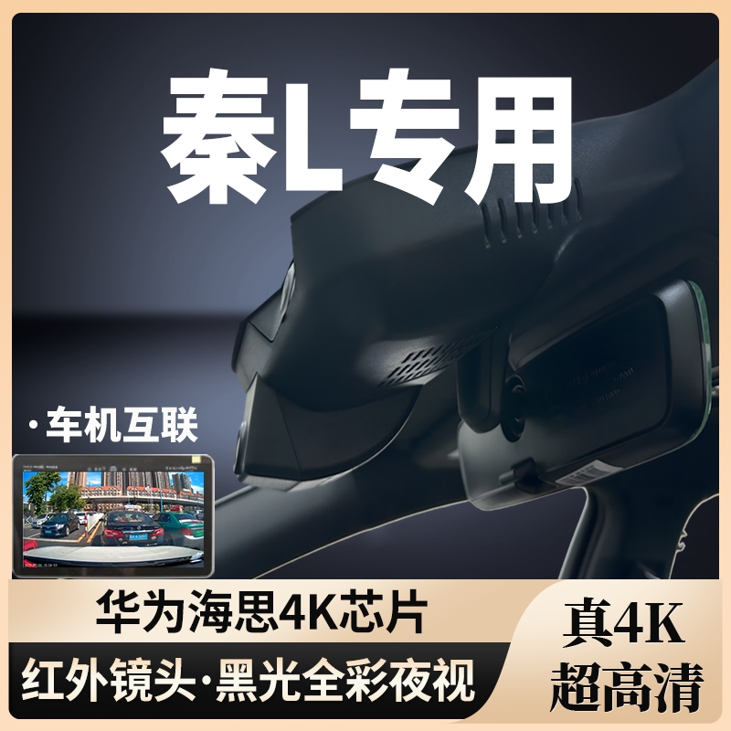 秦L专用行车记录仪隐藏式免走线