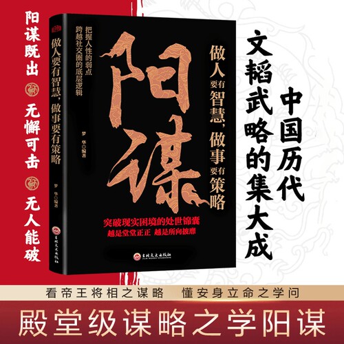 【抖音同款】阳谋正版书籍做人要有智慧做事要有策略胜天半子人生哲学谋略之道鬼谷子变通书博弈论分寸心计底层逻辑人生哲学谋略