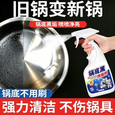 锅底黑垢清洁剂强力去污焦去重油