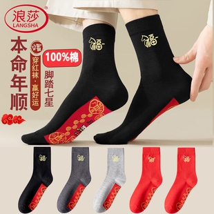 浪莎本命年红袜子男士纯棉脚踩七星连珠小人图案冬马年女红色袜子