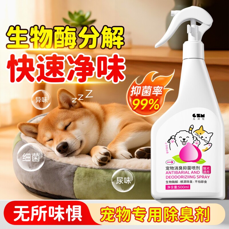 宠物除臭剂杀菌去尿味生物酶分解消毒去味喷雾猫尿除味剂