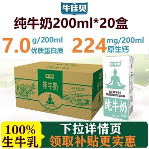 牛佳贝纯牛奶200ML盒装