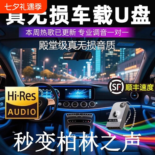2025新款车载u盘歌曲柏林之声无损音源高音质汽车抖音歌适用于USB
