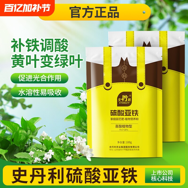 史丹利硫酸亚铁花肥料花卉水溶肥茉莉花杜鹃栀子花铁树桂花专用肥