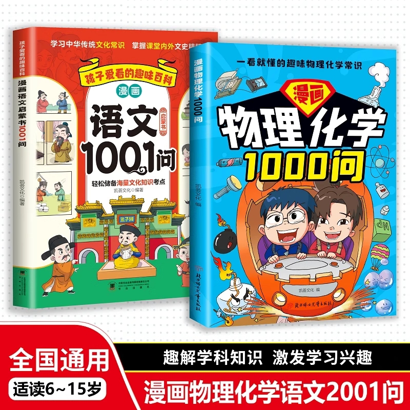 漫画物理化学语文2001问趣解学科知识激发学习兴趣培养求知欲趣味