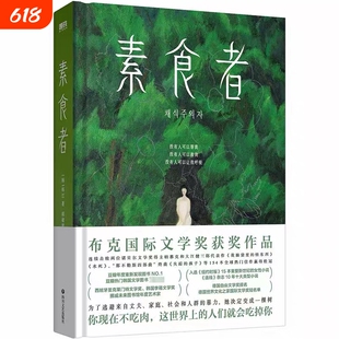 新华正版素食者2025年诺贝尔文学奖韩江亚洲首位布克国际文学奖获奖作品重塑思想女性写作巅峰之作历代级珍藏版小说