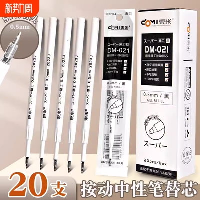 东米按动笔芯st头dm021中性笔芯