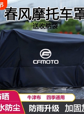 摩托车衣车罩适用春风250 450SR650NK国宾狒狒捷马700CL800MT防雨