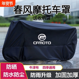 摩托车衣车罩适用春风250 450SR650NK国宾狒狒捷马700CL800MT防雨