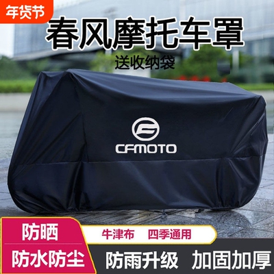 摩托车衣车罩适用春风250 450SR650NK国宾狒狒捷马700CL800MT防雨