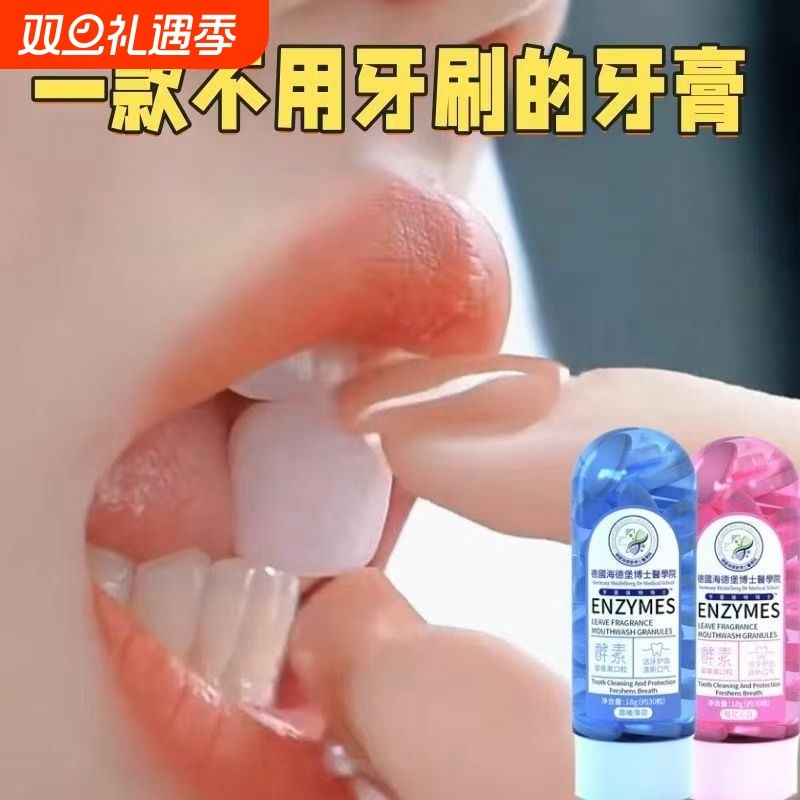 酵素漱口颗粒固体牙膏口嚼洁牙片去黄美白口臭免刷咀嚼去口气清新