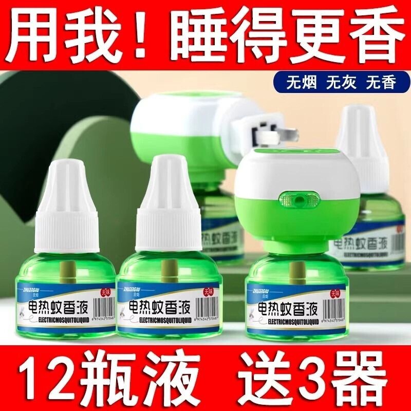 电热蚊香液母婴适用灭蚊虫神器无味灯家用持久室内驱蚊驱虫正品