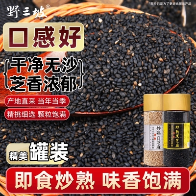 野三坡炒熟黑芝麻500g免洗