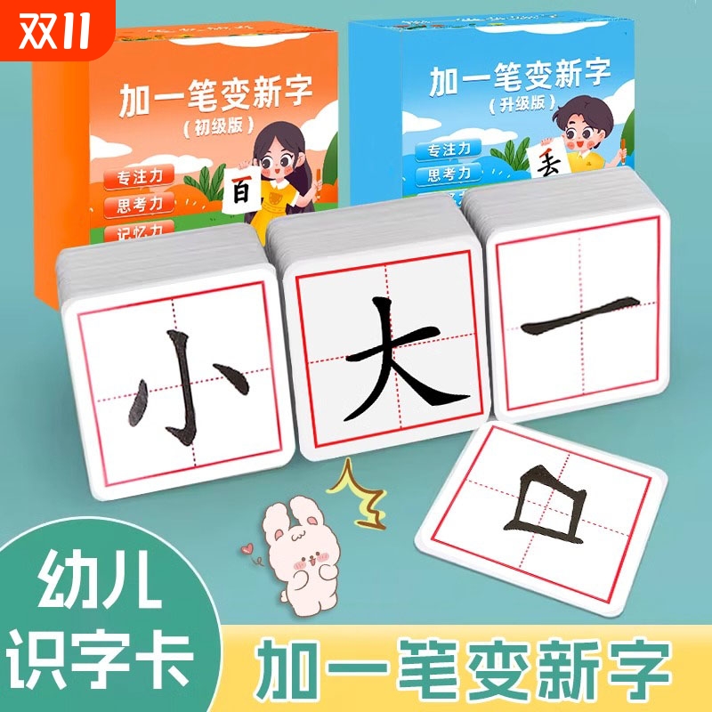 加一笔变新字一年级识字卡片小学生加笔画偏旁组趣味亲子游戏汉字