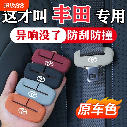 丰田荣放RAV4凯美瑞卡罗拉汉兰达亚洲龙汽车安全带保护套防撞硅胶