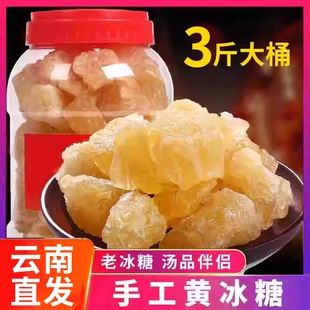 云南黄冰糖老冰糖多晶特级手工甘蔗土冰糖块泡茶泡酒单晶食用家用