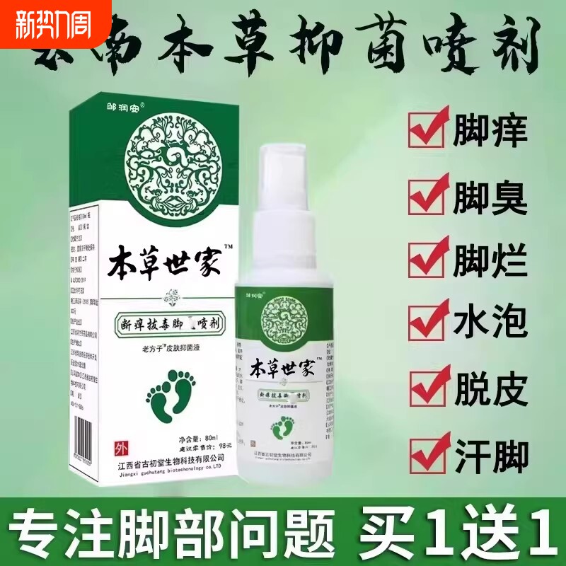 云南本草脚喷気雾气止痒脱皮杀菌膏水泡烂脚真菌感染专用喷剂抑菌
