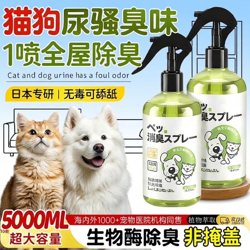 猫咪狗狗狗尿除味剂宠物除臭剂杀菌去尿味喷雾猫砂生物酶分解猫尿