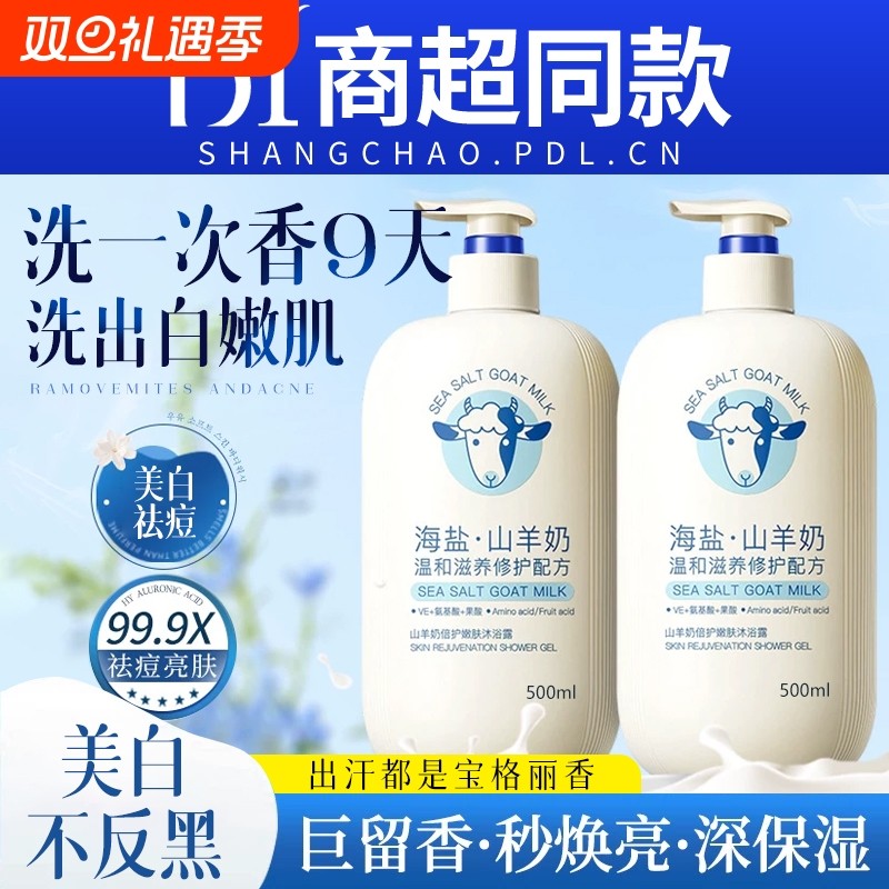 山羊奶美白沐浴露液持久留香水72小时祛痘止痒滋润成人男女士套装
